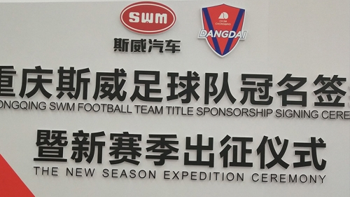 重庆斯威足球队冠名签约暨新赛季出征仪式
