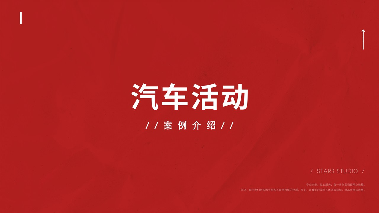汽车活动案例