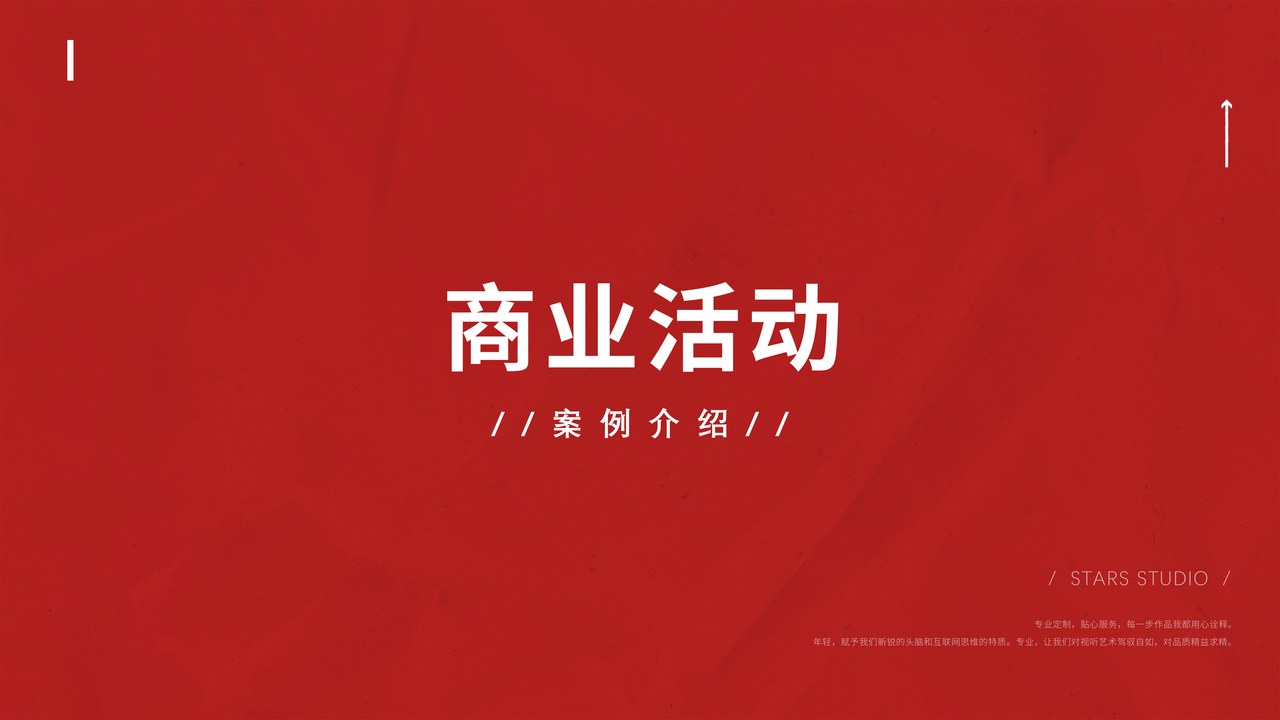 商业活动案例