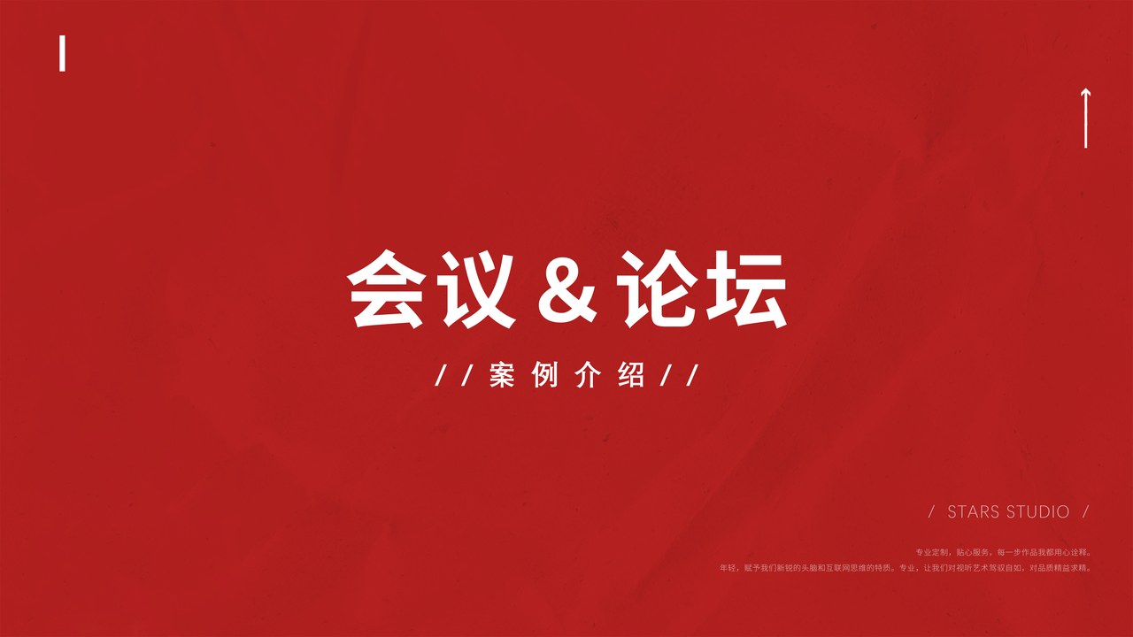 会议论坛案例