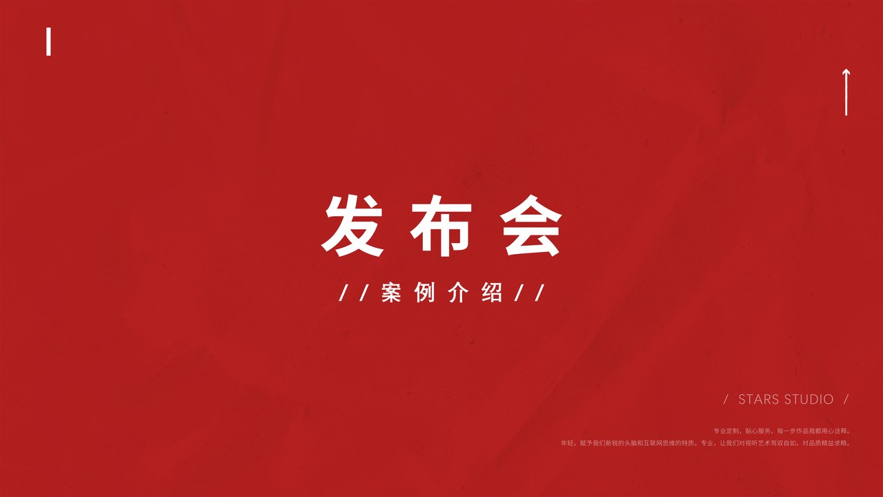 产品发布会案例